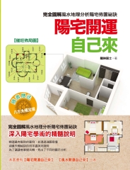 陽宅開運自己來