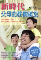 新時代父母的教養秘笈