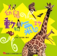 幼兒動物氣功