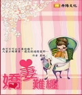 嬌妻難纏