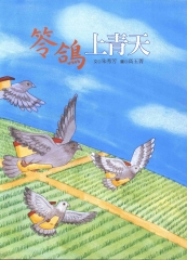 南瀛之美：笭鴿上青天