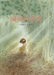 南瀛之美：編織的幸福