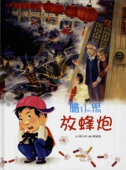 膽小鬼放蜂炮