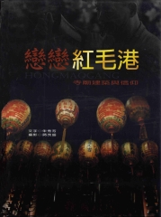 戀戀紅毛港：寺廟建築與信仰