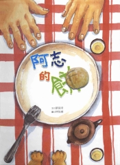 阿志的餅