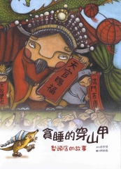 貪睡的穿山甲：犁頭店的故事