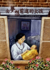 向夢想前進的女孩