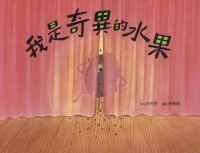 我是奇異的水果