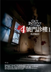 4號門診樓1：孤墳魅影