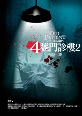 4號門診樓2：與魔共舞