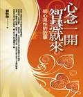 心念一開　智慧就來：明心見性的故事