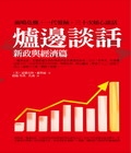 爐邊談話：新政與經濟篇