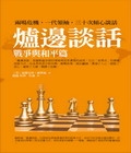 爐邊談話：戰爭與和平篇
