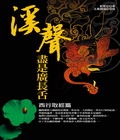溪聲盡是廣長舌：西行取經篇