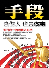手段：會做人也會做事