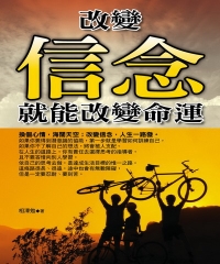 改變信念，就能改變命運
