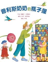 普利斯奶奶的瓶子屋