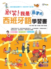 別笑！我是最實用西班牙語學習書