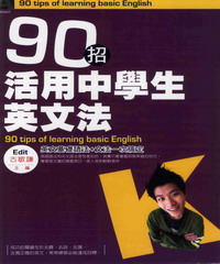 90招活用中學生英文法