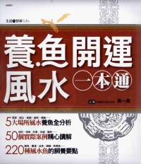 養魚開運風水一本通