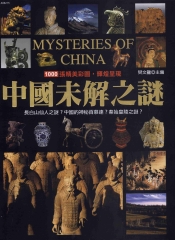 中國未解之謎
