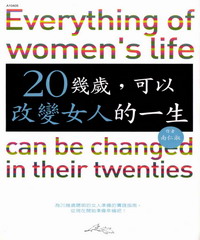 20幾歲可以改變女人的一生