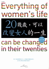 20幾歲可以改變女人的一生