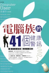 電腦族的41個健康警訊