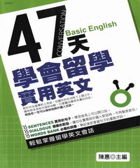 47天學會留學實用英文