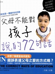 父母不能對孩子說的72句話