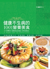 健康不生病的1001營養美食