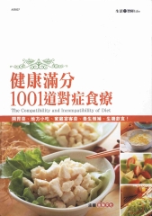 健康滿分1001道對症食療
