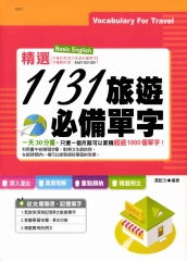1131旅遊必備單字