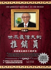 世界最偉大的推銷員