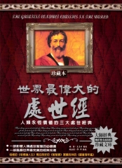 世界最偉大的處世經