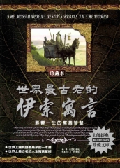 世界最古老的伊索寓言