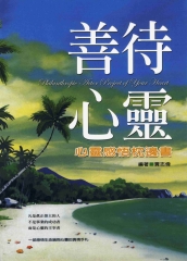 善待心靈