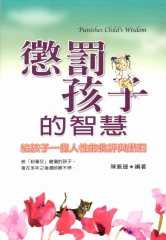 懲罰孩子的智慧