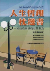 人生哲理枕邊書