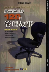 最受歡迎的120個管理故事