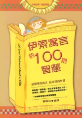 伊索寓言的100則智慧