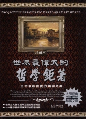 世界最偉大的哲學鉅著