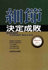 細節決定成敗