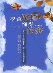 學會選擇懂得放棄