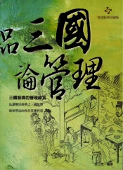 品三國論管理