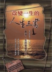 改變一生的人生三書