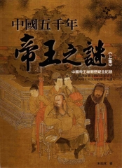 中國五千年帝王之謎─上集