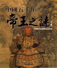 中國五千年帝王之謎─下集