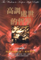 高調處世哲學
