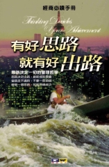 有好思路就有好出路
